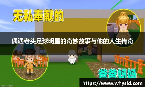 偶遇老头足球明星的奇妙故事与他的人生传奇